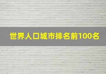 世界人口城市排名前100名