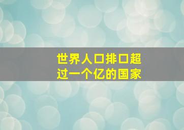 世界人口排口超过一个亿的国家