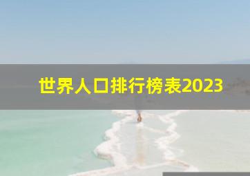 世界人口排行榜表2023