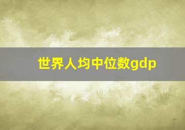 世界人均中位数gdp