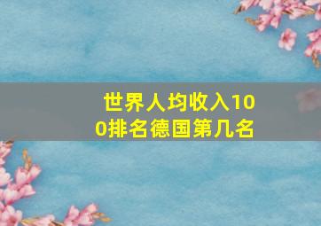 世界人均收入100排名德国第几名