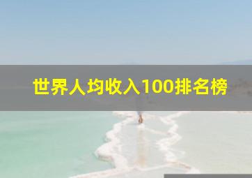 世界人均收入100排名榜