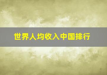 世界人均收入中国排行