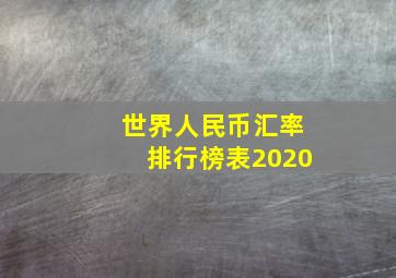 世界人民币汇率排行榜表2020