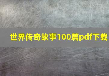 世界传奇故事100篇pdf下载