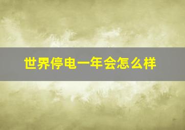 世界停电一年会怎么样