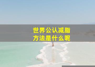 世界公认减脂方法是什么呢