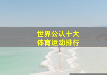 世界公认十大体育运动排行