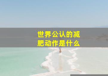 世界公认的减肥动作是什么