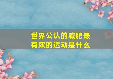 世界公认的减肥最有效的运动是什么