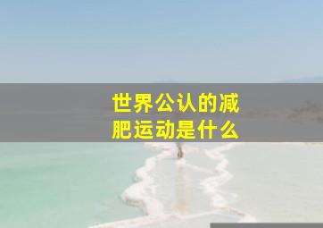 世界公认的减肥运动是什么