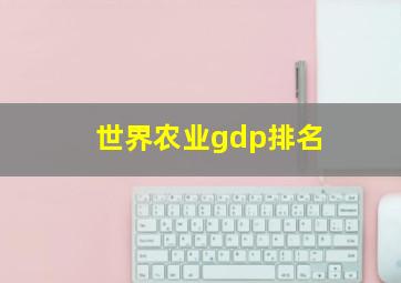 世界农业gdp排名