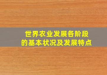 世界农业发展各阶段的基本状况及发展特点