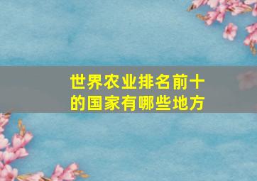 世界农业排名前十的国家有哪些地方