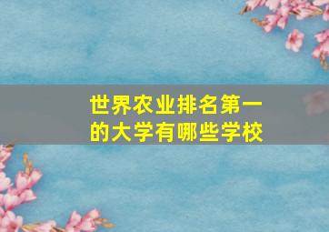 世界农业排名第一的大学有哪些学校