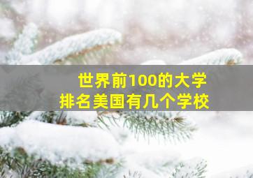 世界前100的大学排名美国有几个学校