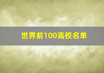 世界前100高校名单