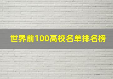 世界前100高校名单排名榜