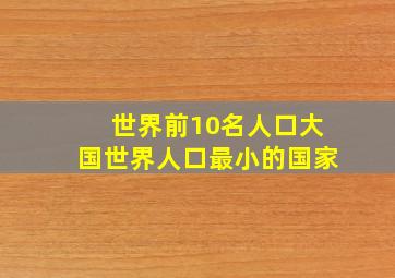 世界前10名人口大国世界人口最小的国家