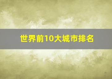 世界前10大城市排名