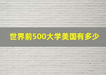 世界前500大学美国有多少