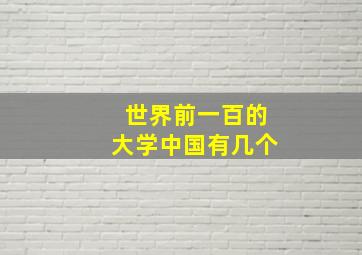 世界前一百的大学中国有几个