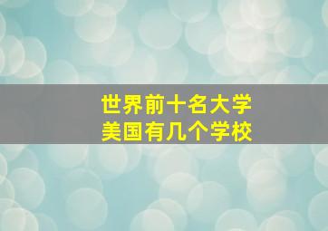 世界前十名大学美国有几个学校