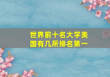 世界前十名大学美国有几所排名第一