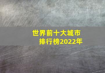 世界前十大城市排行榜2022年