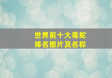 世界前十大毒蛇排名图片及名称