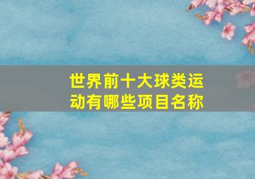 世界前十大球类运动有哪些项目名称