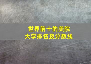 世界前十的美院大学排名及分数线