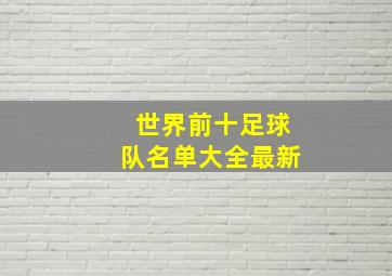 世界前十足球队名单大全最新