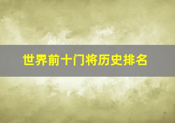 世界前十门将历史排名