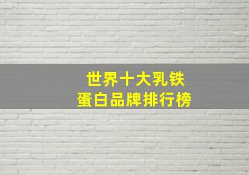 世界十大乳铁蛋白品牌排行榜