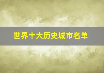 世界十大历史城市名单