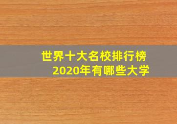 世界十大名校排行榜2020年有哪些大学