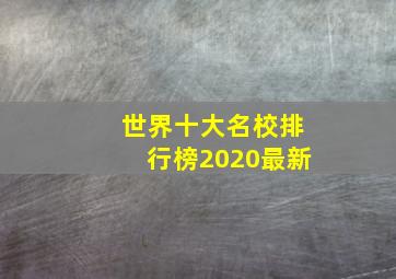 世界十大名校排行榜2020最新