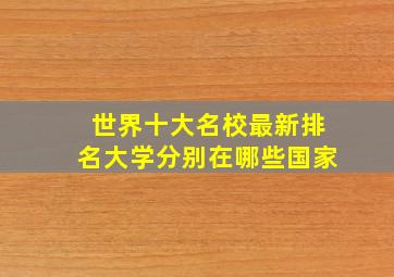 世界十大名校最新排名大学分别在哪些国家