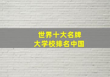 世界十大名牌大学校排名中国