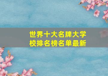 世界十大名牌大学校排名榜名单最新