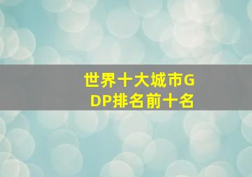 世界十大城市GDP排名前十名