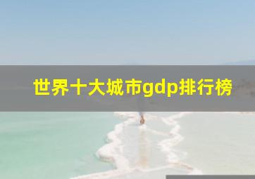 世界十大城市gdp排行榜