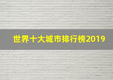 世界十大城市排行榜2019