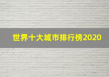 世界十大城市排行榜2020