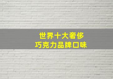 世界十大奢侈巧克力品牌口味