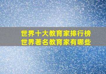 世界十大教育家排行榜世界著名教育家有哪些