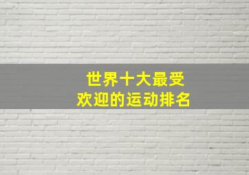 世界十大最受欢迎的运动排名