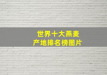 世界十大燕麦产地排名榜图片