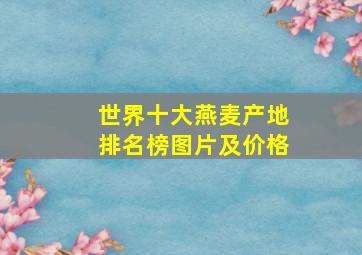 世界十大燕麦产地排名榜图片及价格